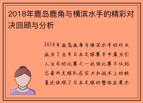 2018年鹿岛鹿角与横滨水手的精彩对决回顾与分析
