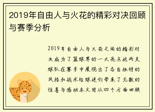 2019年自由人与火花的精彩对决回顾与赛季分析