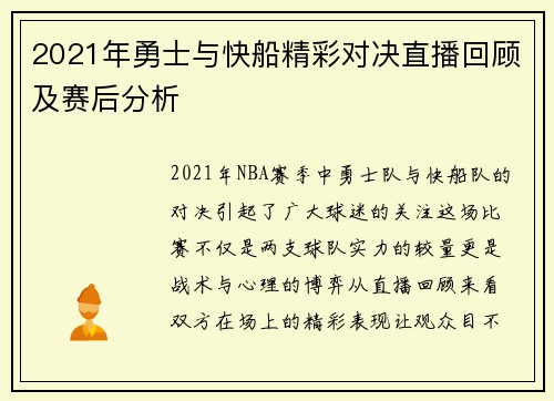 2021年勇士与快船精彩对决直播回顾及赛后分析