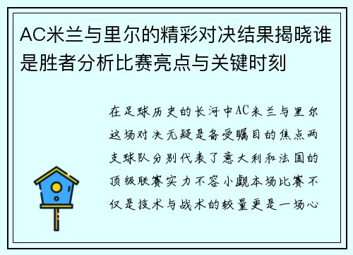 AC米兰与里尔的精彩对决结果揭晓谁是胜者分析比赛亮点与关键时刻