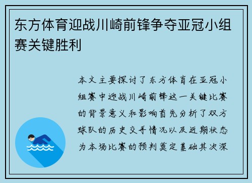 东方体育迎战川崎前锋争夺亚冠小组赛关键胜利