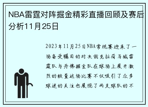 NBA雷霆对阵掘金精彩直播回顾及赛后分析11月25日