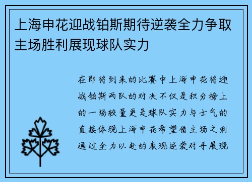 上海申花迎战铂斯期待逆袭全力争取主场胜利展现球队实力
