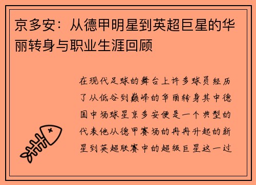 京多安：从德甲明星到英超巨星的华丽转身与职业生涯回顾