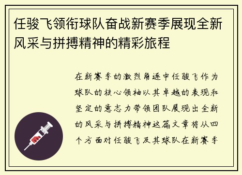 任骏飞领衔球队奋战新赛季展现全新风采与拼搏精神的精彩旅程