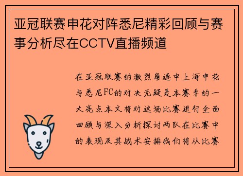 亚冠联赛申花对阵悉尼精彩回顾与赛事分析尽在CCTV直播频道