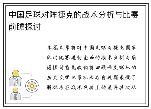 中国足球对阵捷克的战术分析与比赛前瞻探讨