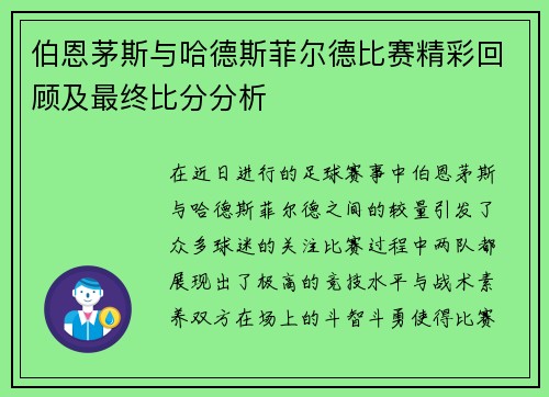 伯恩茅斯与哈德斯菲尔德比赛精彩回顾及最终比分分析