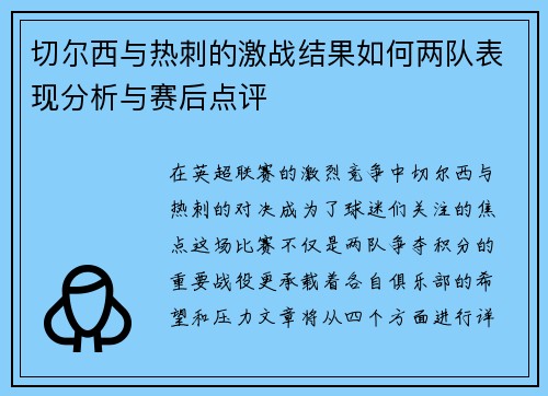 切尔西与热刺的激战结果如何两队表现分析与赛后点评