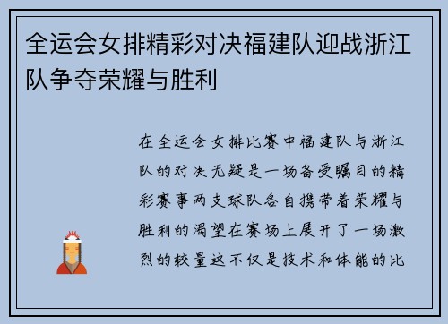全运会女排精彩对决福建队迎战浙江队争夺荣耀与胜利