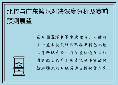 北控与广东篮球对决深度分析及赛前预测展望