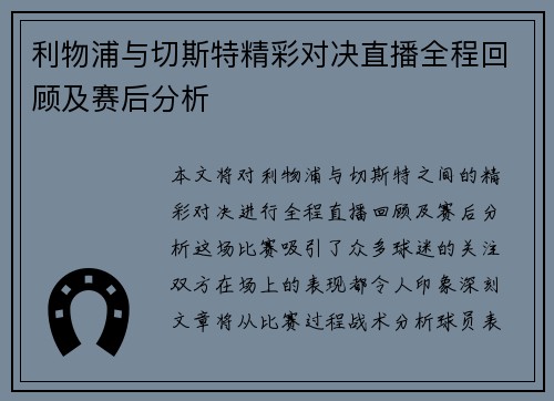 利物浦与切斯特精彩对决直播全程回顾及赛后分析