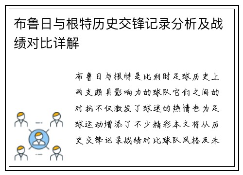 布鲁日与根特历史交锋记录分析及战绩对比详解