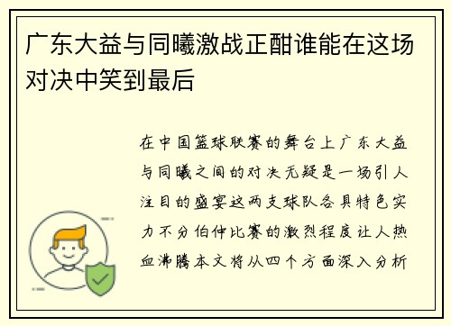 广东大益与同曦激战正酣谁能在这场对决中笑到最后