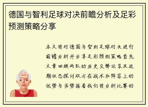 德国与智利足球对决前瞻分析及足彩预测策略分享