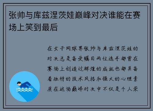 张帅与库兹涅茨娃巅峰对决谁能在赛场上笑到最后