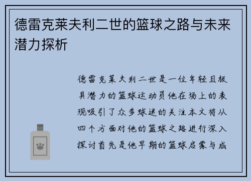 德雷克莱夫利二世的篮球之路与未来潜力探析