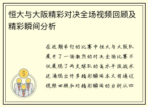 恒大与大阪精彩对决全场视频回顾及精彩瞬间分析