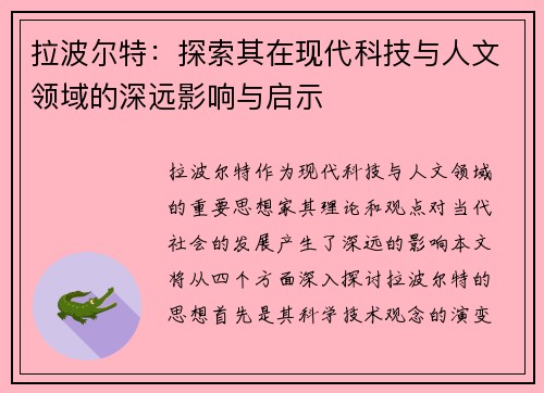 拉波尔特：探索其在现代科技与人文领域的深远影响与启示