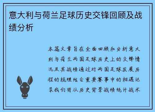 意大利与荷兰足球历史交锋回顾及战绩分析